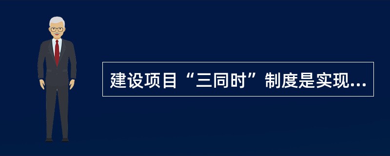 建设项目“三同时”制度是实现建设项目安全生产的重要保证措施之一，其配套措施包括针对建设项目进行安全预评价。安全预评价一般应在项目的( )阶段进行。