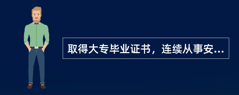 取得大专毕业证书，连续从事安全生产相关工作( )年以上者可报二级安全评价师。