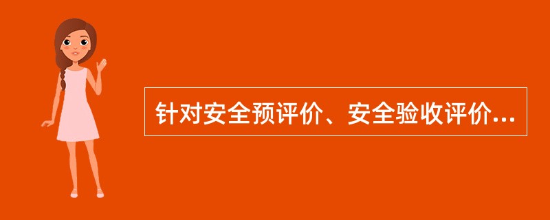针对安全预评价、安全验收评价、同行业事故案例、已设置安全设施四种不同情况适合采用的分析方法分别是( )。