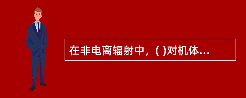 在非电离辐射中，( )对机体影响的主要部位是皮肤和眼睛。