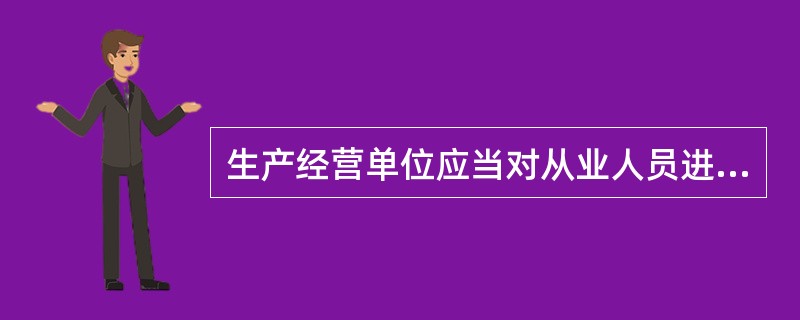 生产经营单位应当对从业人员进行安全生产教育和培训，保证从业人员具备必要的安全生产知识，熟悉有关的安全生产规章制度和安全操作规程，掌握( )，了解事故应急处理措施，知悉自身在安全生产方面的权利和义务。