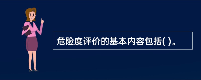 危险度评价的基本内容包括( )。