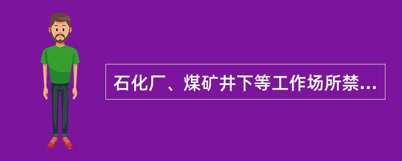 石化厂、煤矿井下等工作场所禁止工人穿着化纤衣物，主要原因是化纤衣物( )。