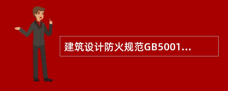 建筑设计防火规范GB50016规定的甲类易燃液体闪点为( )。