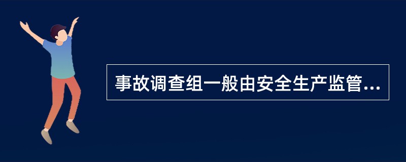 事故调查组一般由安全生产监管部门、公安部门、行政监察部门、工会组织等部门的人员组成。事故调查组的主要职责不包括( )。