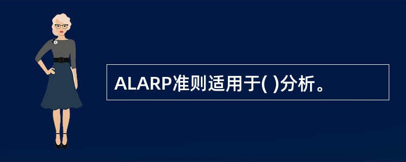 ALARP准则适用于( )分析。