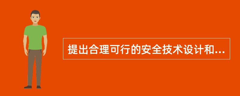 提出合理可行的安全技术设计和安全管理的建议，从而提高建设项目初期设计本质安全程度的安全评价方法是( )。