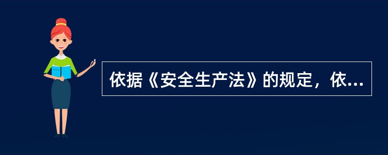 依据《安全生产法》的规定，依法设立的安全生产中介机构应当依照( )的要求为生产经营单位提供安全生产技术服务。