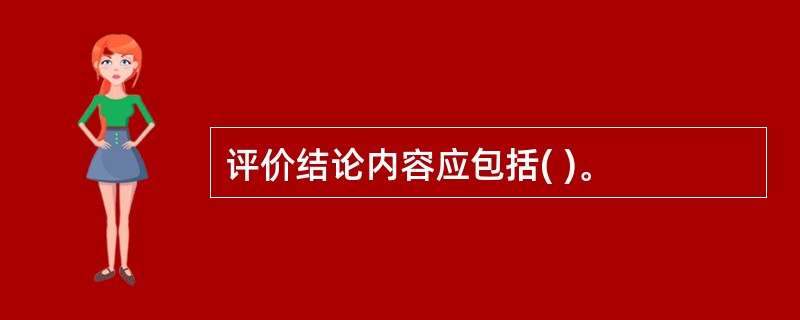 评价结论内容应包括( )。