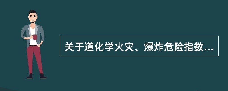 关于道化学火灾、爆炸危险指数法中物质系数的描述，不正确的是( )。