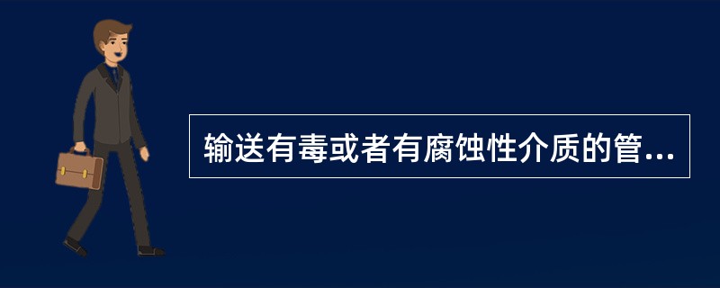 输送有毒或者有腐蚀性介质的管道，不得在人行道上空设置( )。