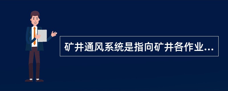 矿井通风系统是指向矿井各作业地点供给新鲜空气，排除污浊空气的通风网络、通风动力和通风控制设施的总称。矿井通风方式有( )。