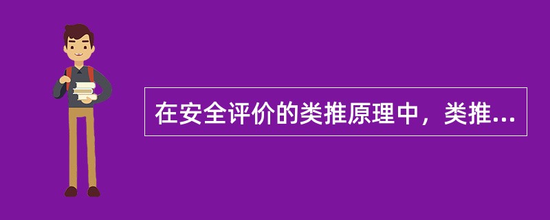 在安全评价的类推原理中，类推推理的结论是或然性的，所以，在应用时要注意提高其结论的可靠性，方法有( )。