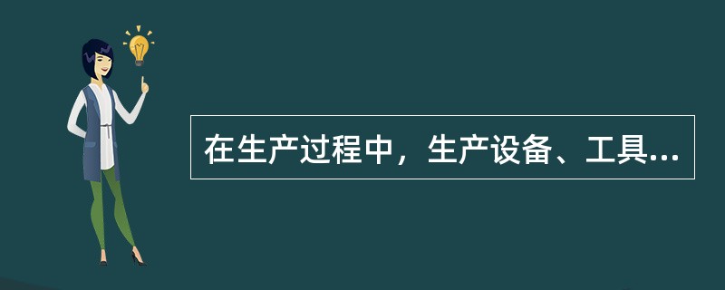 在生产过程中，生产设备、工具产生的振动称为( )。