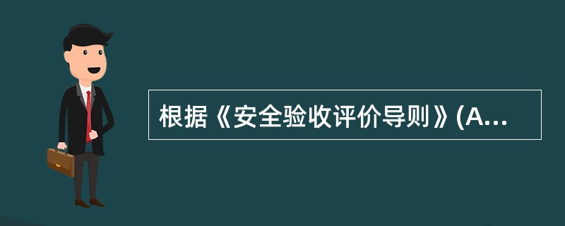 根据《安全验收评价导则》(AQ8003-2007)，下列关于安全评价描述内容中，不属于安全验收评价结论内容的是( )。