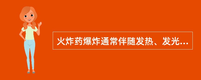 火炸药爆炸通常伴随发热、发光、压力上升等现象，此间产生的( )具有很强的破坏作用。