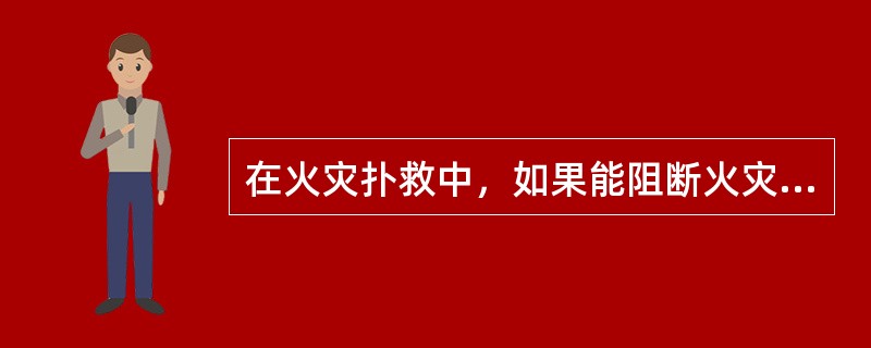 在火灾扑救中，如果能阻断火灾三要素的任何一个要素就可以扑灭火灾。火灾的三要素是指( )。