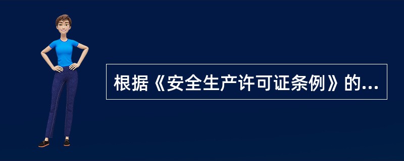 根据《安全生产许可证条例》的规定，对烟花爆竹生产企业转让安全生产许可证的违法行为，有权作出行政处罚决定的是国务院和省级人民政府的( )。