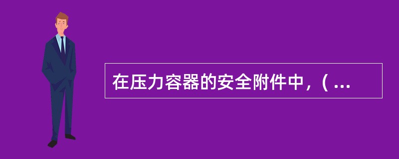 在压力容器的安全附件中，( )为一端封闭，中间有一薄弱层面的厚壁短管，爆破压力误差较小，泄放面积较小，多用于超高压容器。