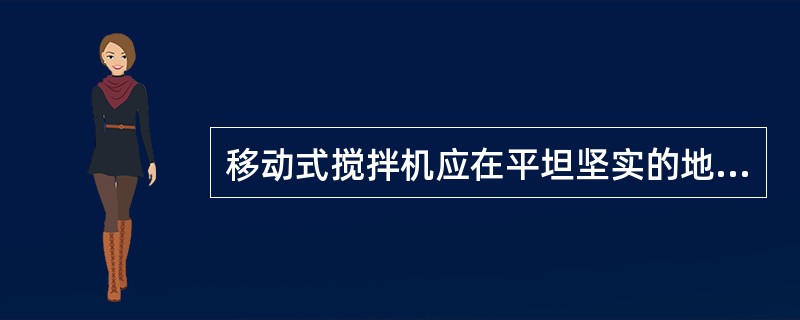 移动式搅拌机应在平坦坚实的地面上支架牢靠，不准以轮胎代替支撑，使用时间一般超过( )个月的，应将轮胎卸下妥善保管。