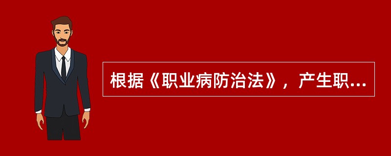 根据《职业病防治法》，产生职业病危害的用人单位，应当在醒目位置设置公告栏，公布的相关内容为( )。