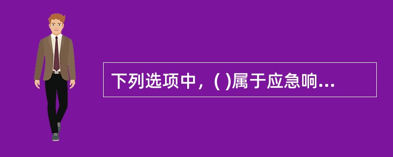 下列选项中，( )属于应急响应的核心功能和任务：