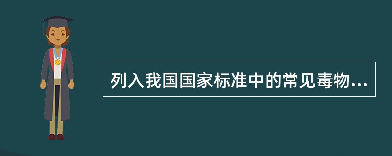列入我国国家标准中的常见毒物有( )种，其中Ⅰ级、Ⅱ级、Ⅲ级、Ⅳ级各有( )种。