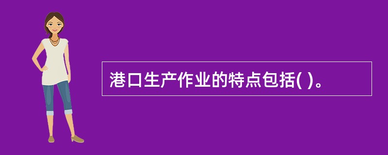 港口生产作业的特点包括( )。