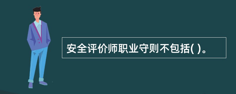 安全评价师职业守则不包括( )。