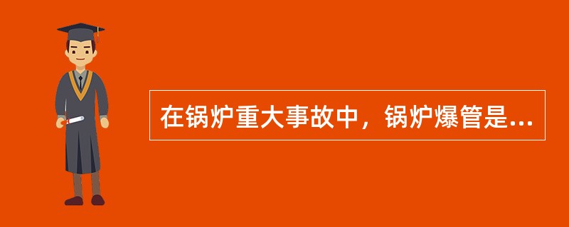 在锅炉重大事故中，锅炉爆管是指锅炉蒸发受热面管子在运行中爆破，包括( )。