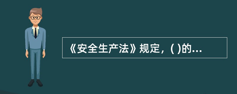 《安全生产法》规定，( )的主要负责人和安全生产管理人员，应当由有关部门对其安全生产知识和管理能力考核合格后方可任职。