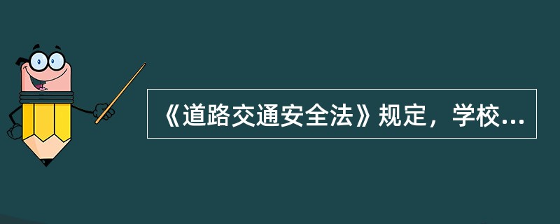 《道路交通安全法》规定，学校、幼儿园、医院、养老院门前的道路没有行人过街设施的，应当( )，设置提示标志。
