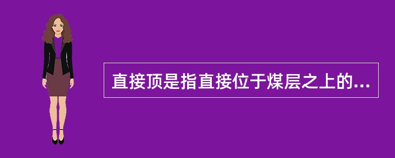 直接顶是指直接位于煤层之上的易垮落岩层。以直接顶初步垮落步距为主要指标，将直接顶的稳定性分为( )。