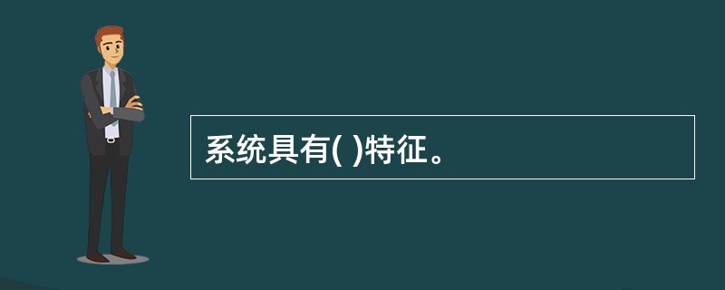系统具有( )特征。