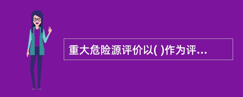 重大危险源评价以( )作为评价对象。