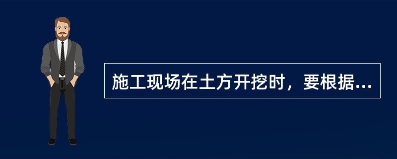 施工现场在土方开挖时，要根据基坑的开挖深度、地下水位的标高、土质的特性及( )，确定降水方案。