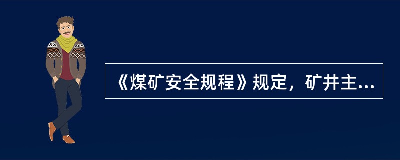 《煤矿安全规程》规定，矿井主要排水设备必须有工作、备用和检修水泵。备用水泵的能力应不小于工作泵能力的( )。