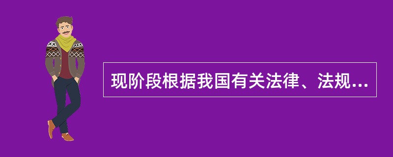 现阶段根据我国有关法律、法规的规定，事故调查和处理主要依据( )进行。