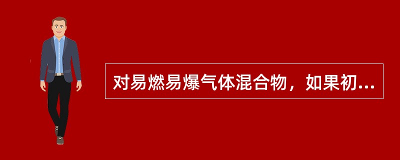 对易燃易爆气体混合物，如果初始温度增高，则关于其爆炸极限的下列说法中，正确的是( )。