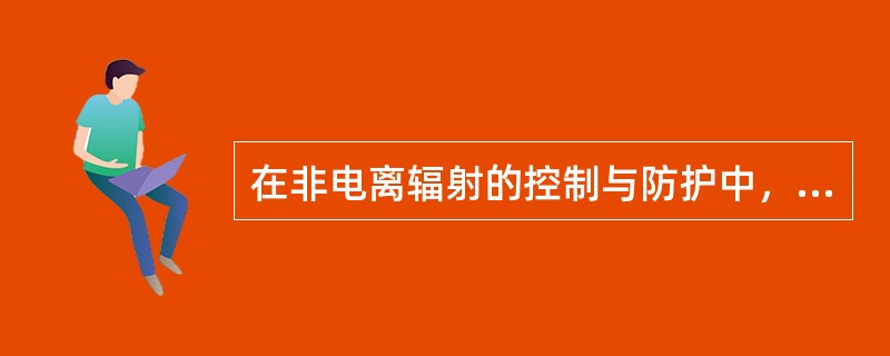 在非电离辐射的控制与防护中，高频电磁场的主要防护措施有( )等。