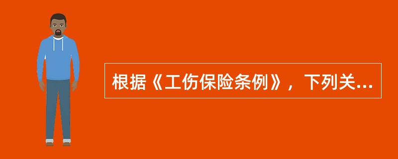 根据《工伤保险条例》，下列关于劳动能力鉴定的说法中，正确的是( )。