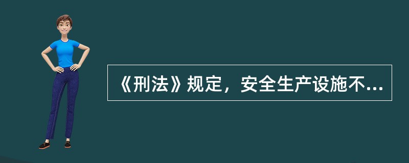 《刑法》规定，安全生产设施不符合国家规定，因而发生重大伤亡事故或者造成其他严重后果，情节特恶劣的，处三年以上七年以上有期徒刑。根据矿山生产安全犯罪适用《刑法》的司法解释，下列应当认定为《刑法》规定的“