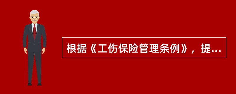 根据《工伤保险管理条例》，提出工伤认定申请应当提交的材料包括( )。