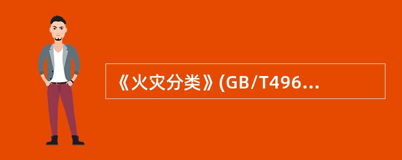 《火灾分类》(GB/T4968-2008)按物质的燃烧特性将火灾分为( )类。