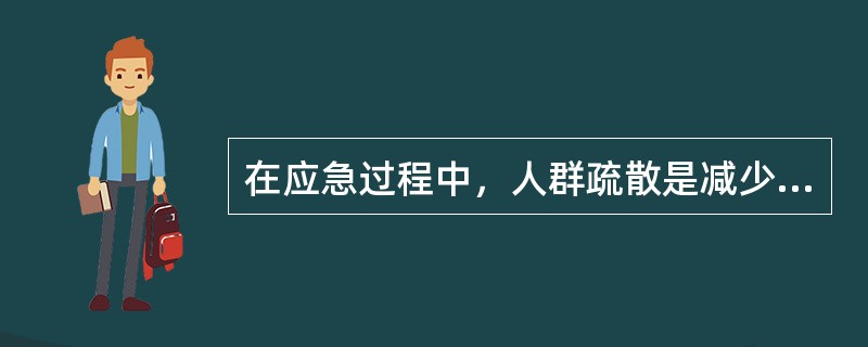 在应急过程中，人群疏散是减少人员伤亡扩大的关键。在进行人群疏散时，应充分考虑的问题有( )。