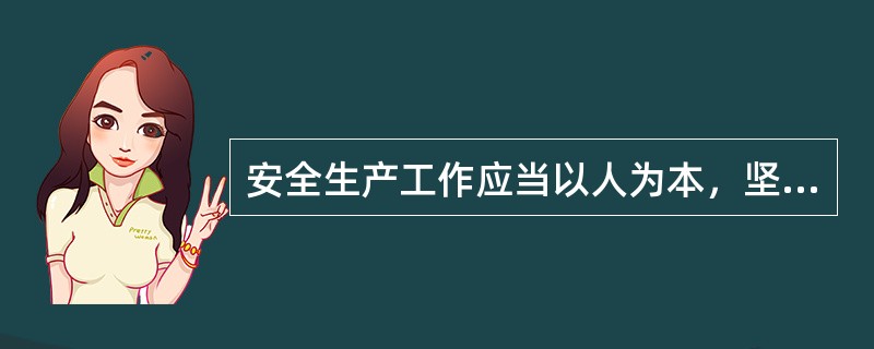 安全生产工作应当以人为本，坚持安全发展，坚持安全第一、预防为主、综合治理的方针，强化和落实生产经营单位的主体责任，建立生产经营单位负责、( )、( )、( )和( )的机制。