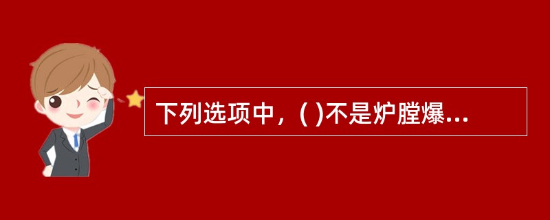 下列选项中，( )不是炉膛爆炸(外爆)要同时具备的条件。