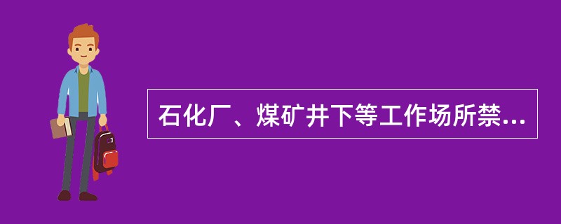 石化厂、煤矿井下等工作场所禁止工人穿着化纤衣物，主要原因是化纤衣物( )。