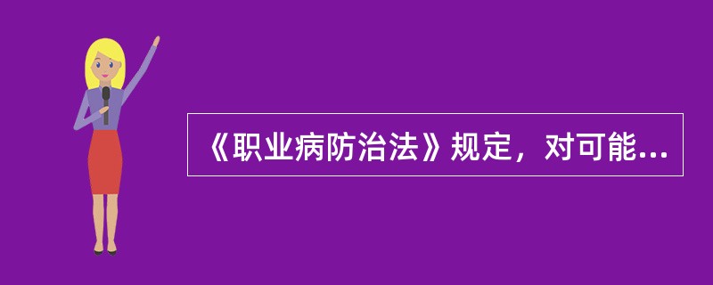 《职业病防治法》规定，对可能发生急性职业损伤的有毒、有害工作场所，用人单位应当( )、应急撤离通道和必要的泄险区。