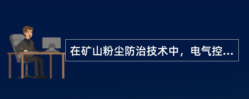 在矿山粉尘防治技术中，电气控制自动喷雾除尘装置适用于煤矿转载运输系统中不同的尘源，它是靠电气控制实现自动喷雾，有( )多种形式。